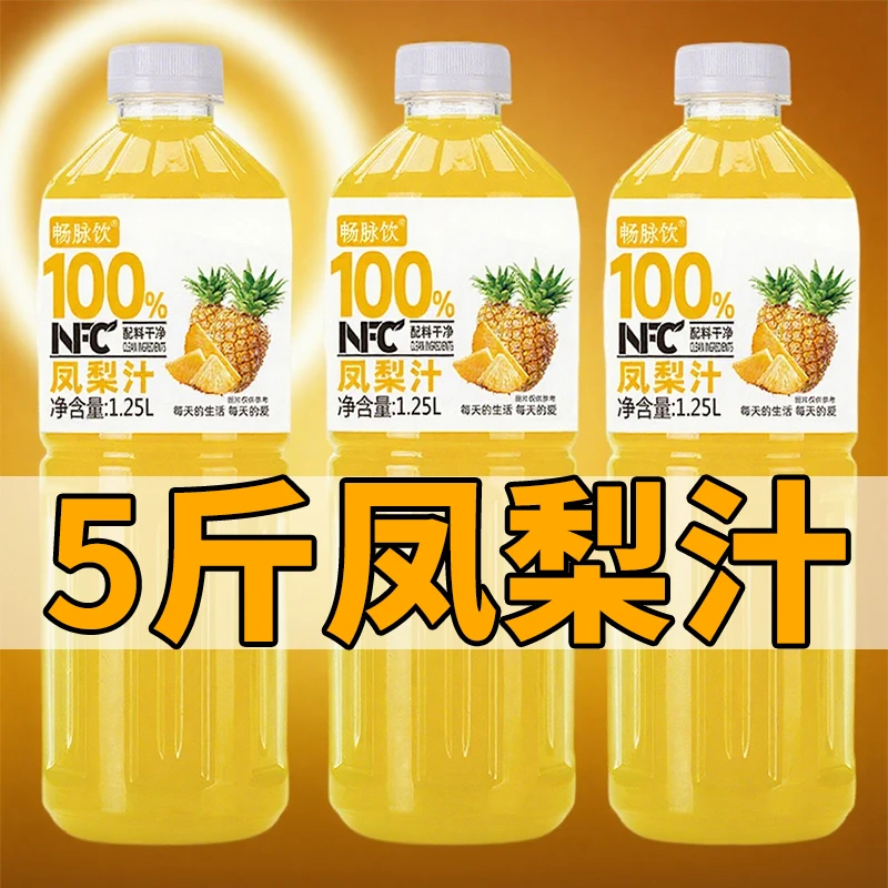 【清爽口味】nfc凤梨汁100%果汁含量无添加0脂肪解渴饮品聚餐必备