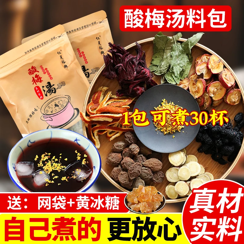 酸梅汤原料包70g每袋古法自制老北京酸梅汤待煮乌梅饮料茶包