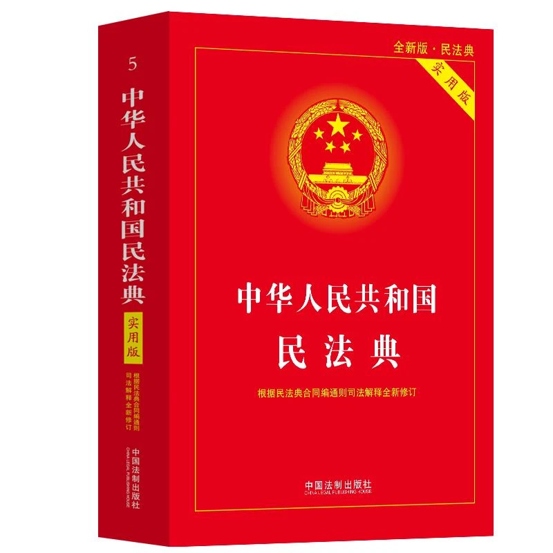 正版中华人民共和国民法典（实用版）中国法制出版社978752163652