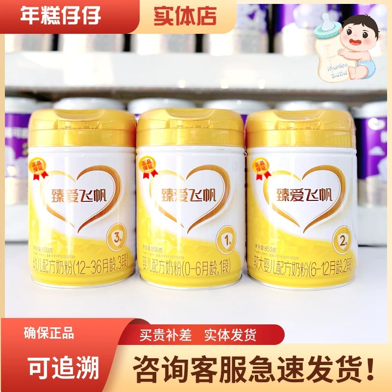 臻爱飞帆3段2段1段幼生牛乳配方奶粉营养可追溯实体直发