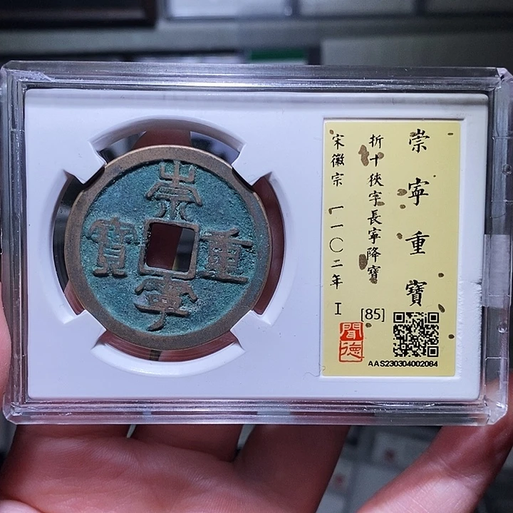 铜瀚海文物A崇宁重宝2084