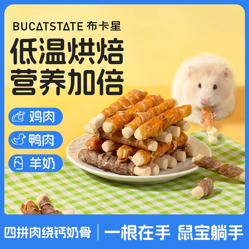 布卡星仓鼠磨牙棒鸡肉鸭肉高营养互动小零食花枝鼠金丝熊食物用品