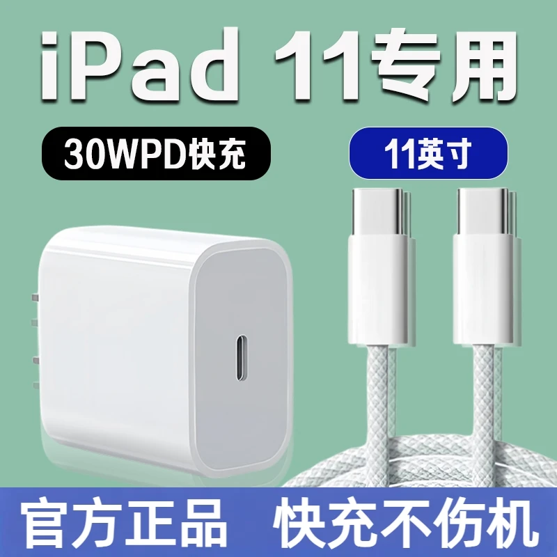 适用苹果iPad11充电头30WPD快充平板iPhoneiPad第11代原装充电线