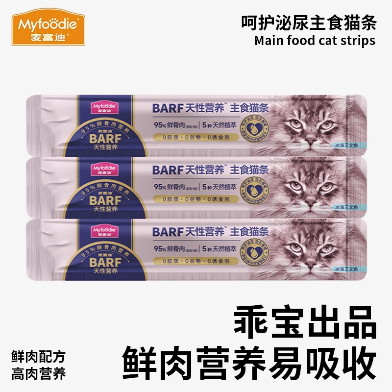 麦富迪barf霸弗主食猫条成幼湿粮营养猫条补水营养湿粮14g*3支