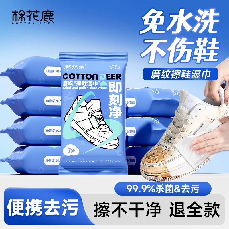 【棉花鹿】小白鞋清洁湿巾便携式3D磨粒纹深度去污免水洗擦鞋神器