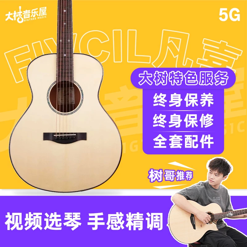 大树音乐屋 Fivcil凡喜5G 36寸全单吉他民谣吉他弹唱指弹吉他