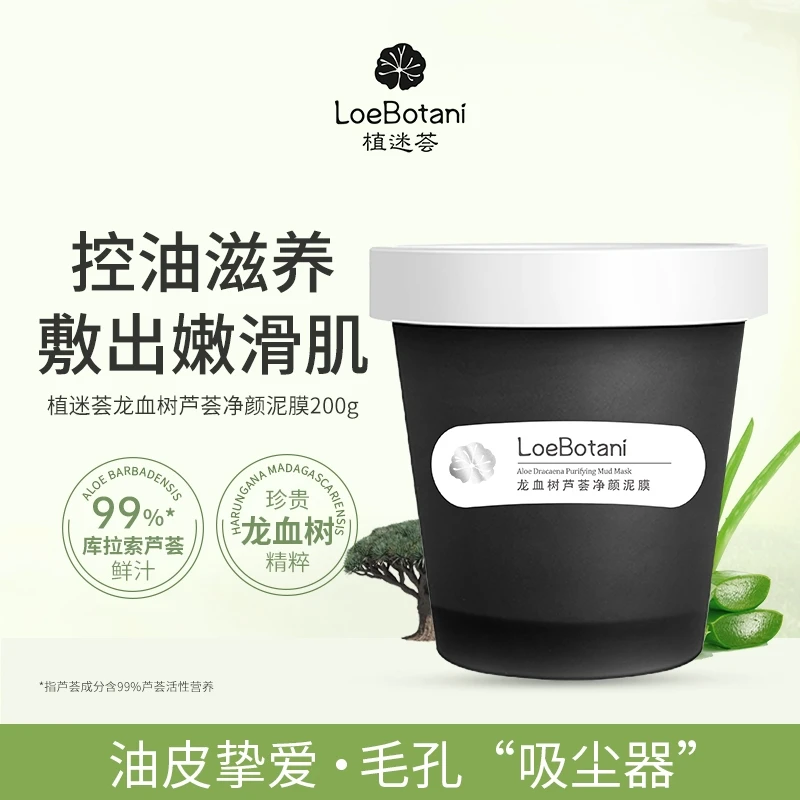 龙血树控油净颜泥膜清洁控油去黑头油痘肌专用补水保湿