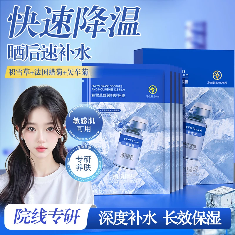 【植物理想】积雪草补水保湿修护舒缓夏日晒后急救降温冰爽面膜