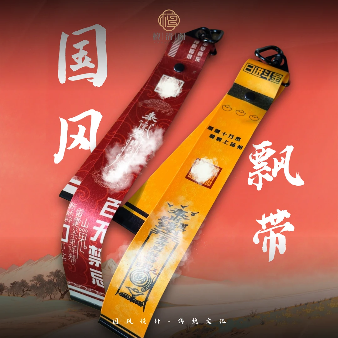 【玄叔专属2】檀清阁文创行李箱背包飘带