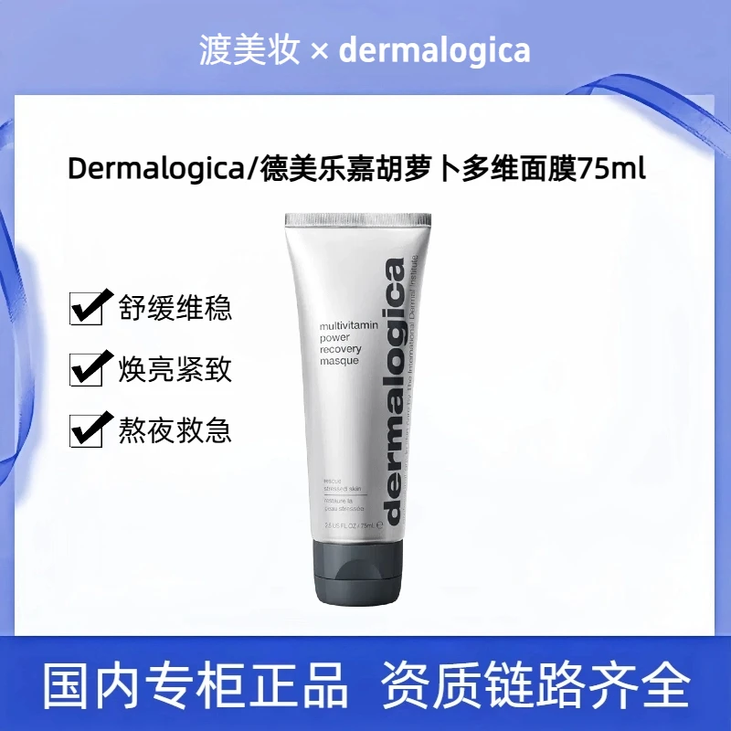 Dermalogica/德美乐嘉抗皱修护胡萝卜多维面膜75ml附防伪码