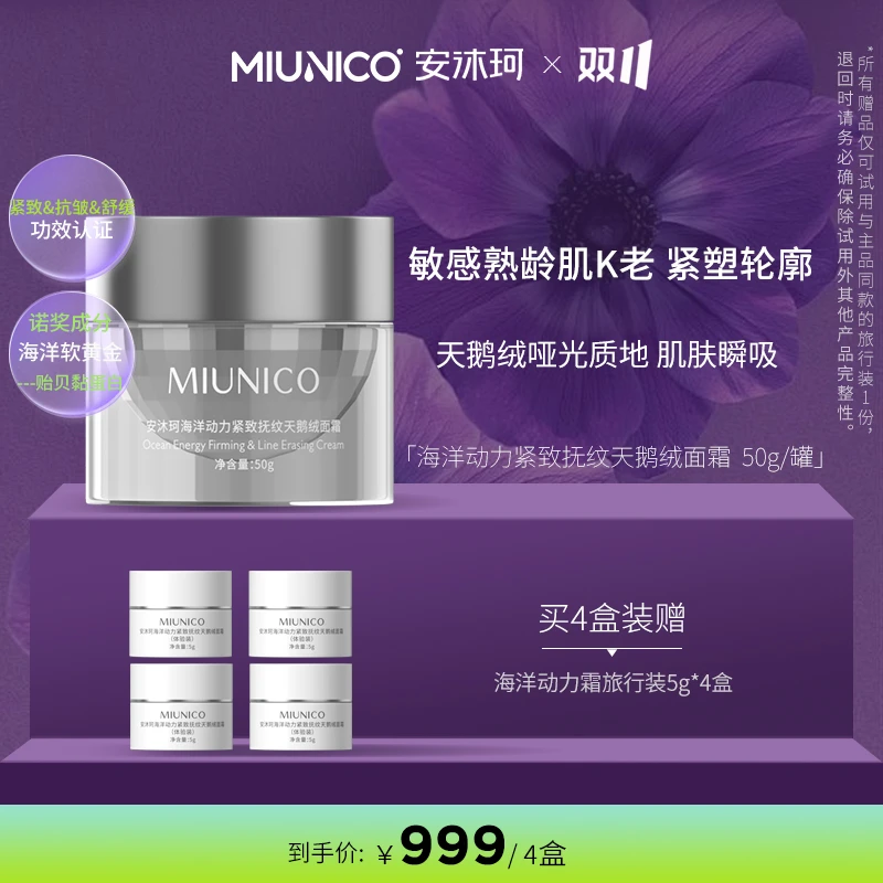 【双十一收官之战】MIUNICO安沐珂海洋动力紧致抚纹面霜