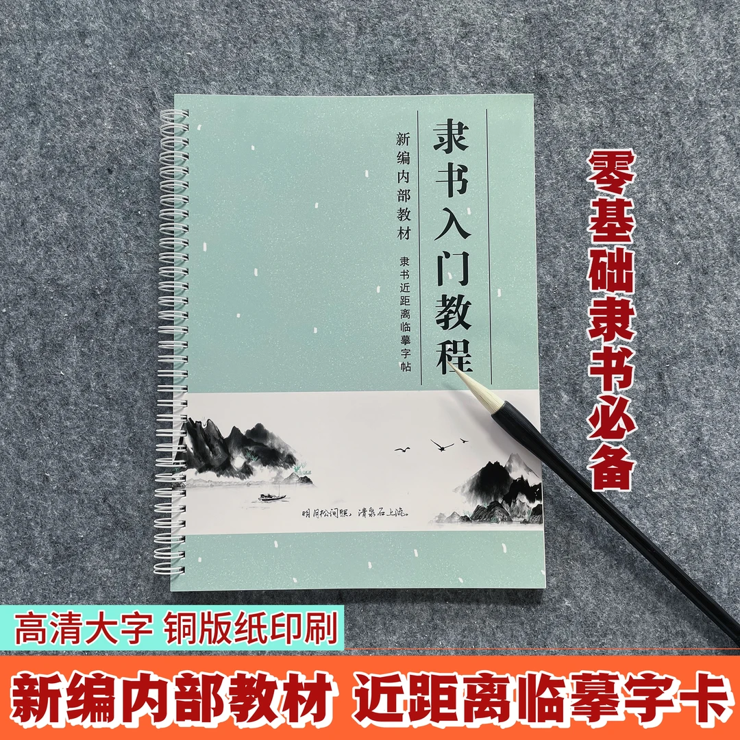 初学者入门《隶书入门教程》教材近距离临摹字帖青色