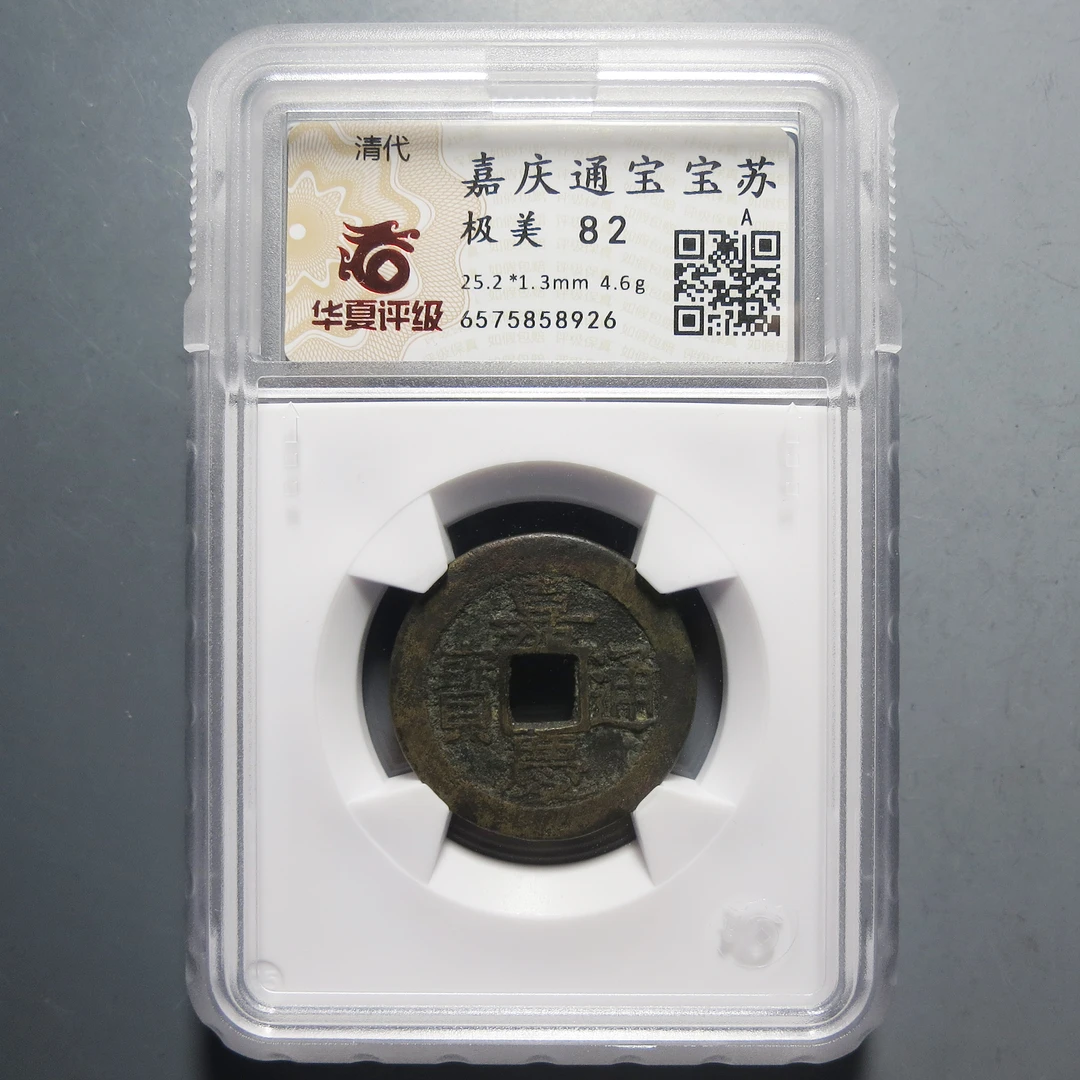华夏评级 极美82 嘉庆通宝 8926