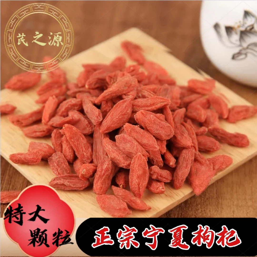 [宁夏枸杞] 头茬大颗粒红枸杞 产地发货 250g大果泡水