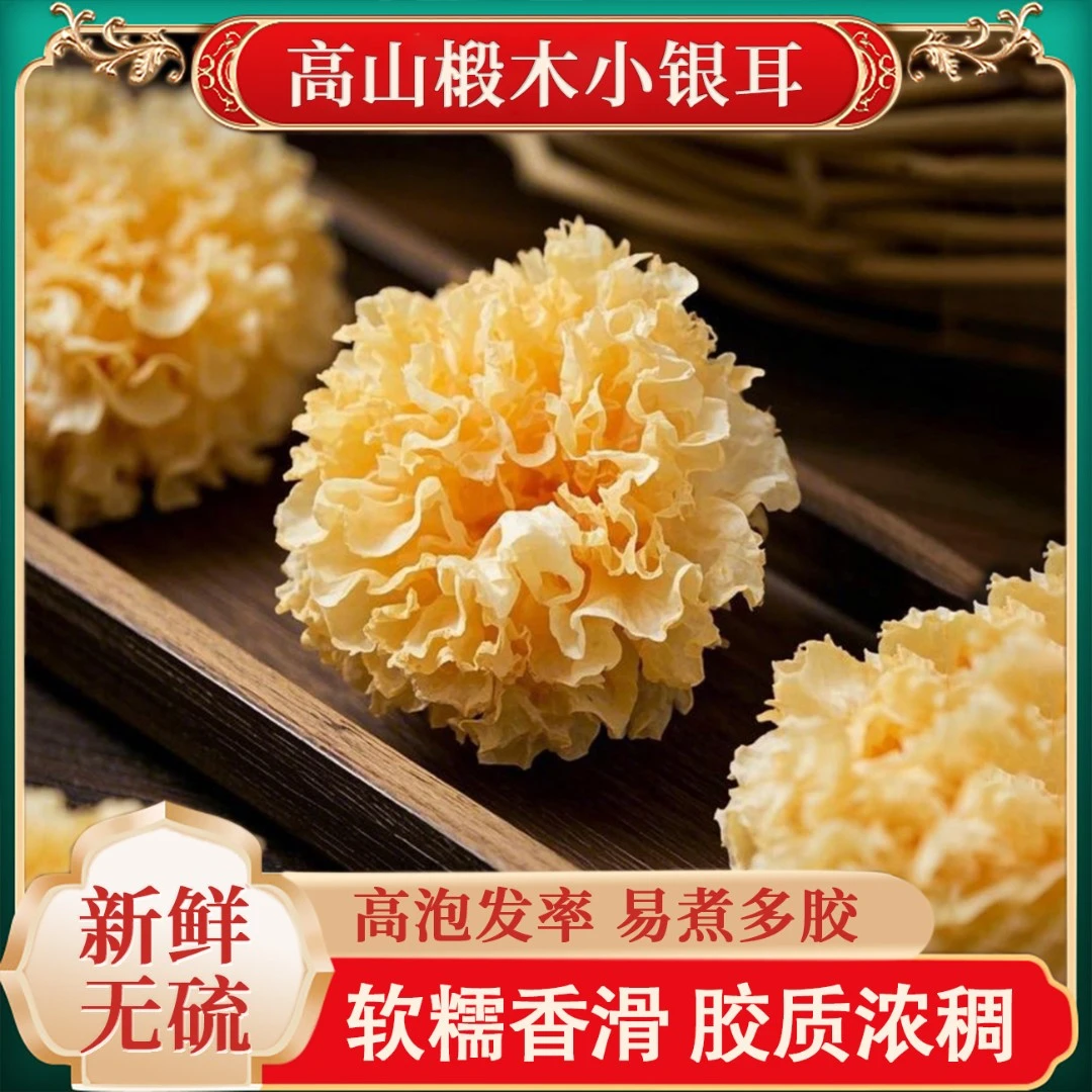 椴木小银耳干货软糯白木耳糯耳雪耳无硫古田县高山易煮多胶银耳