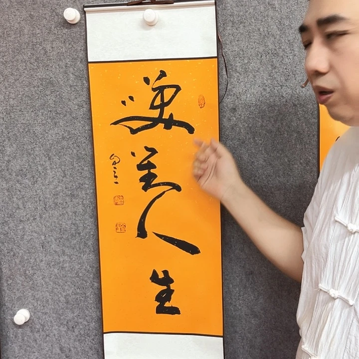 书法宋自立书法作品笑对人生