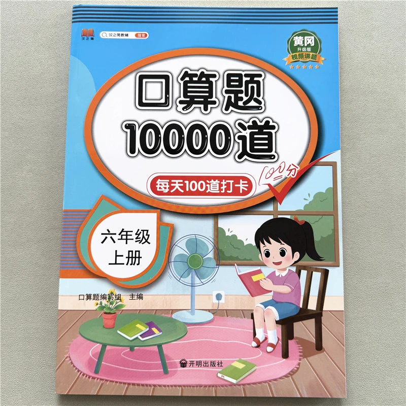 人教版六年级上册数学口算题10000道专项训练每日一练打卡训练书