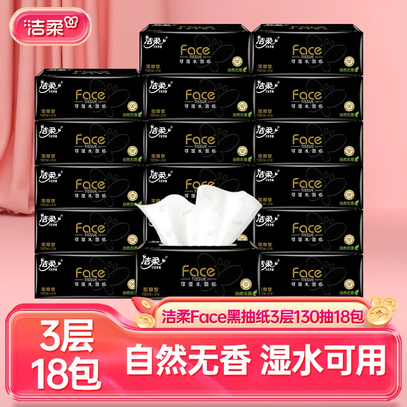 洁柔face纸巾3层130抽18包无香抽纸卫生纸餐巾纸家用面巾纸整箱