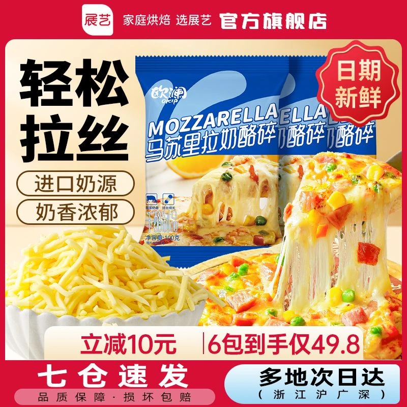 【便捷小包装】展艺马苏里拉芝士碎家用拉丝奶酪披萨焗饭面烘焙原料