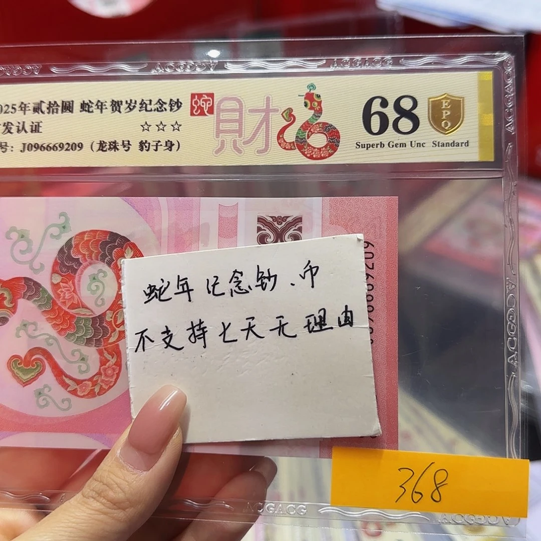 蛇钞爱藏首发金标金盾68分9209龙珠豹子身
