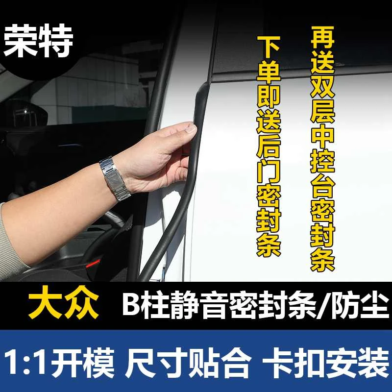 荣特适用于大众汽车B柱密封条车门防尘降噪隔音条改装胶条