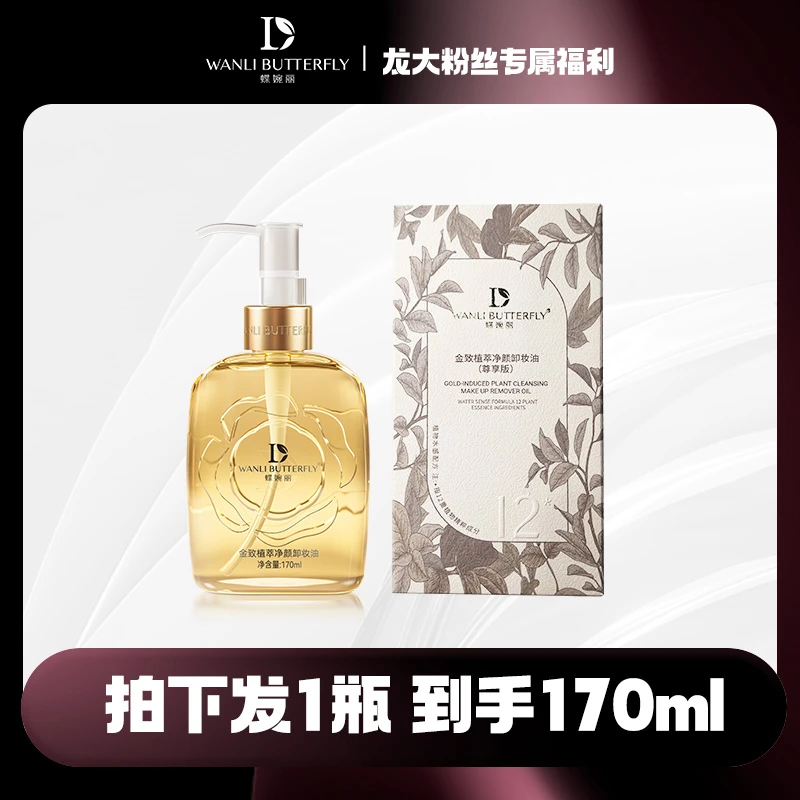 蝶婉丽金致植萃净颜卸妆油