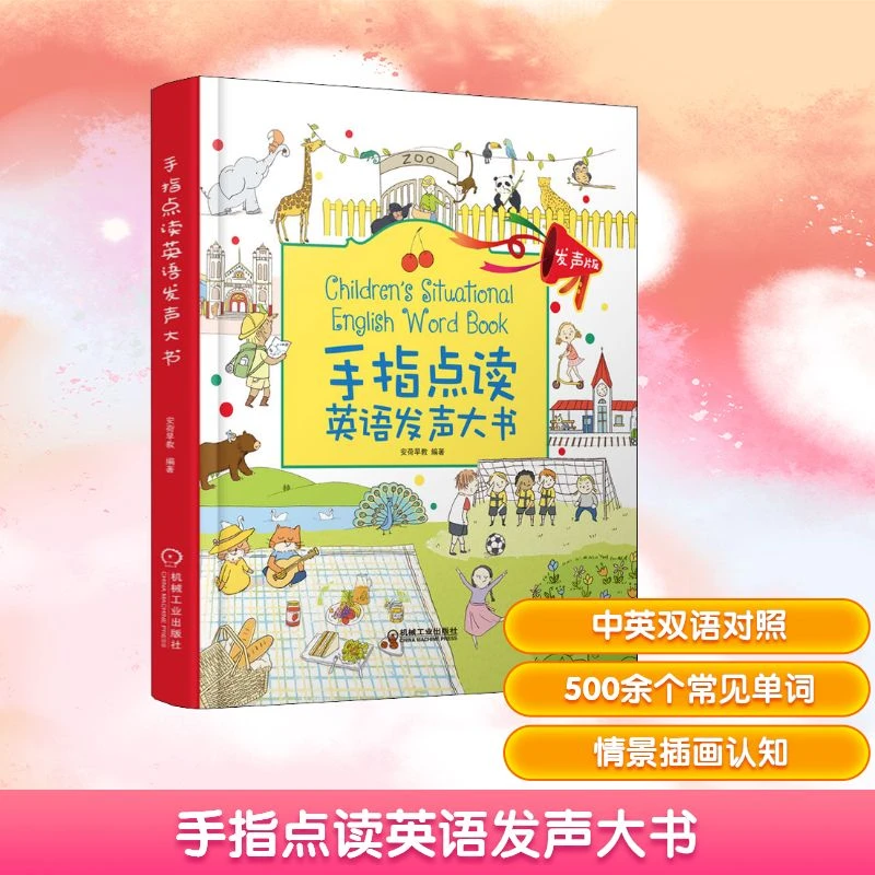 【文轩】手指点读英语发声大书 少儿点读图书