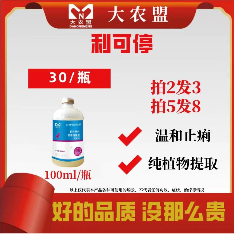 大农盟-利可停 100ml/瓶