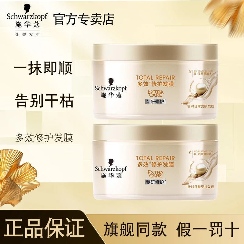 施华蔻多效修护发膜焗油膏润发乳改善干枯毛躁染烫受损滋养顺滑