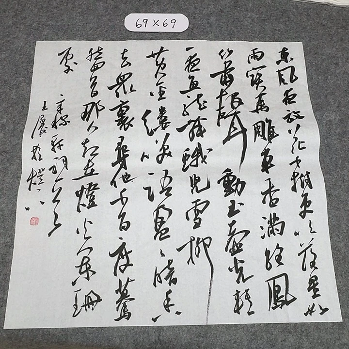 书法中书王涛69×69啊