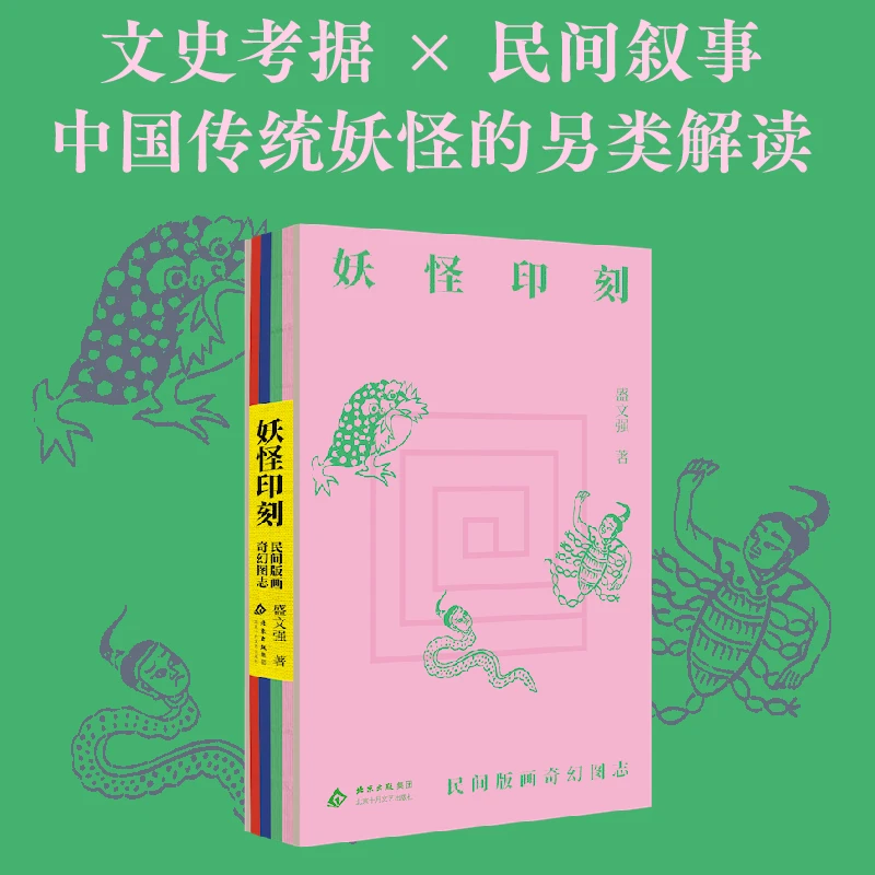 妖怪印刻 民间版画奇幻图志 穿越百年的妖怪奇谈