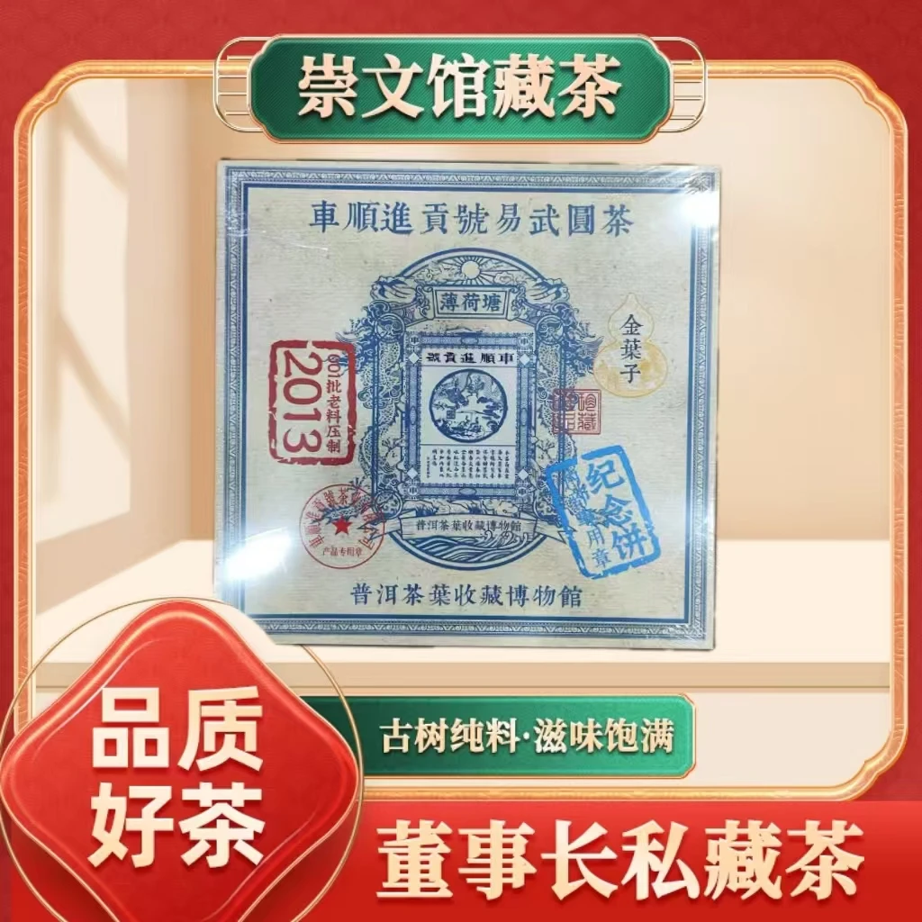 【崇文馆藏茶】车顺进贡号金叶子薄荷塘357g/饼定制礼盒