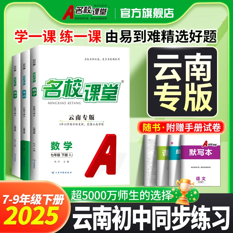 名校课堂云南专版上下册789年级初中同步教材语文数学英语练习册