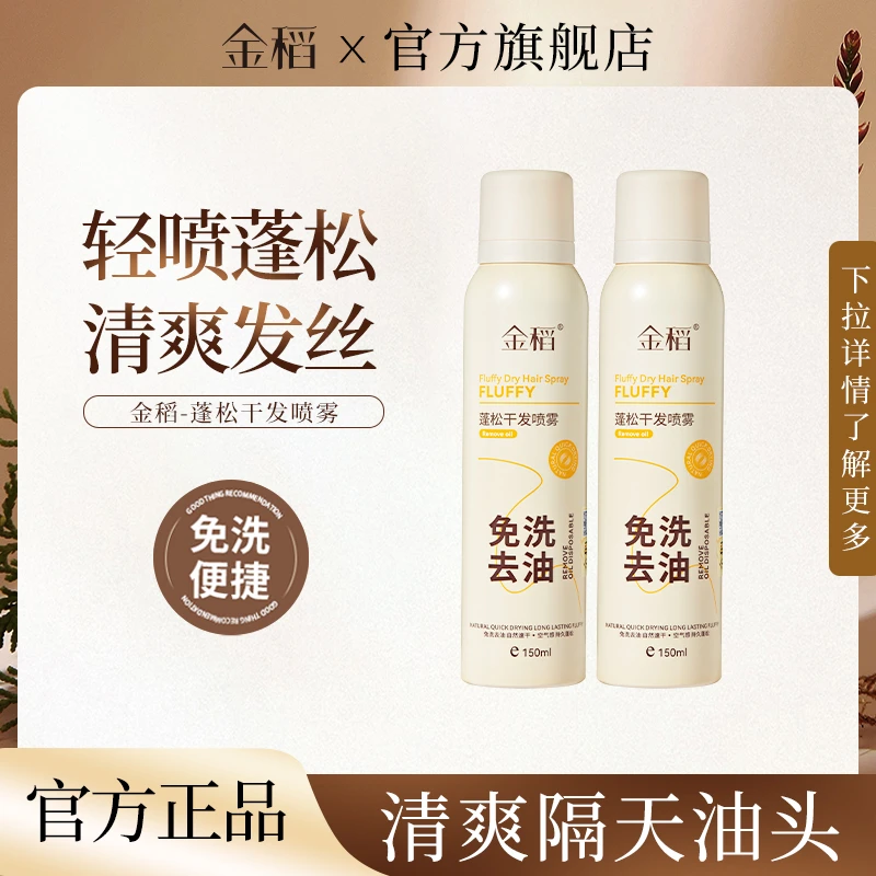 金稻免洗去油蓬松干发喷雾