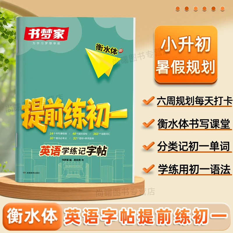 衡水体英文字帖提前练初一英语同步单词短语小升初暑假练习书梦家