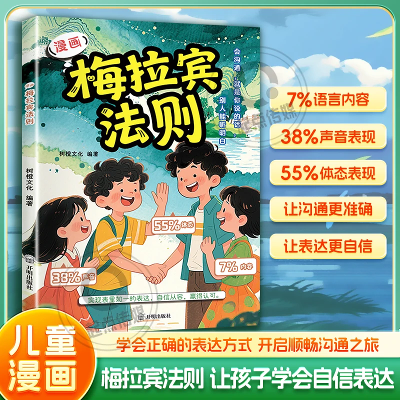 新漫画【梅拉宾法则】学会正确表达方式 提升沟通能力 思维逻辑启蒙