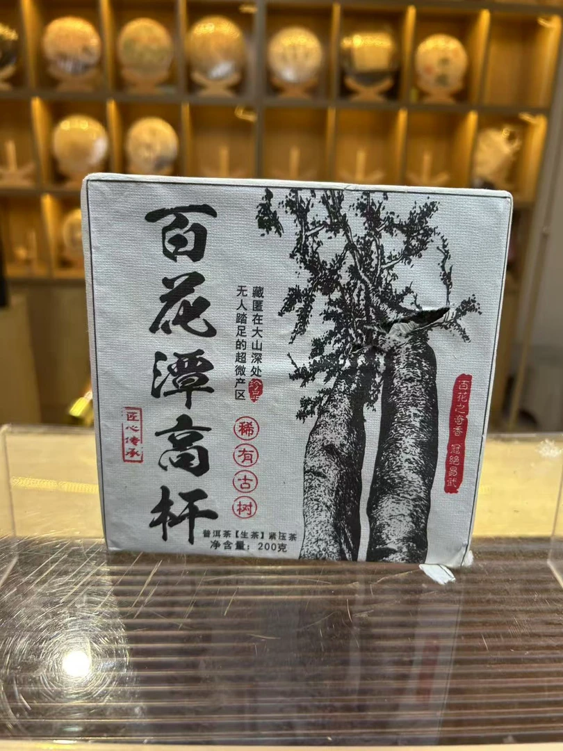 百花潭高杆2016年生茶 普洱茶 200g直供