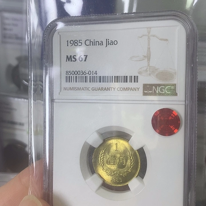 小***工第三套人民币长城币85年一角