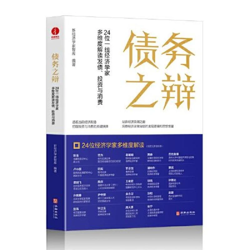 正版 债务之辩 新经济学家智库编著 9787516928516