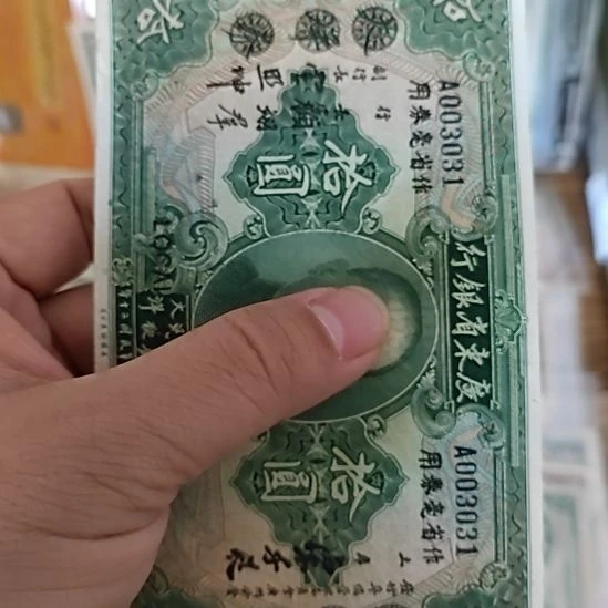 纸广东省银行拾圆003031