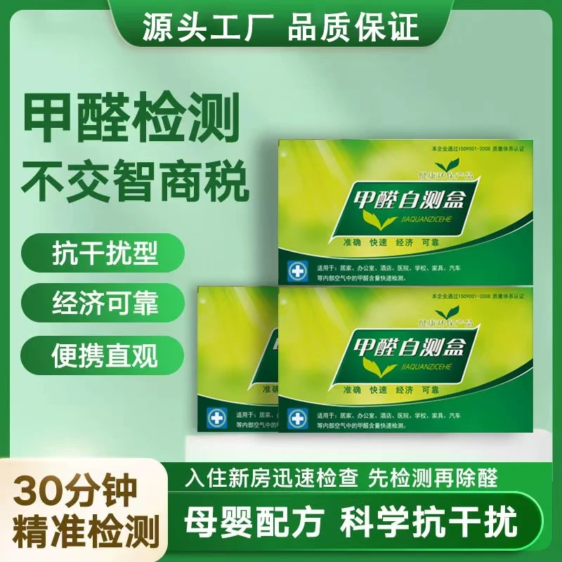 甲醛检测盒空气自测盒室内串串房甲醛检测试剂自测盒甲醛测试盒