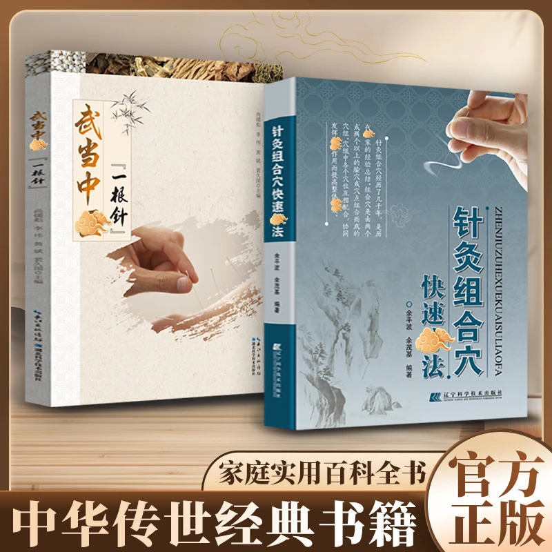 【针灸宝典】针灸组合穴快速辽法 领略中翳针灸独特魅力 家庭实用书