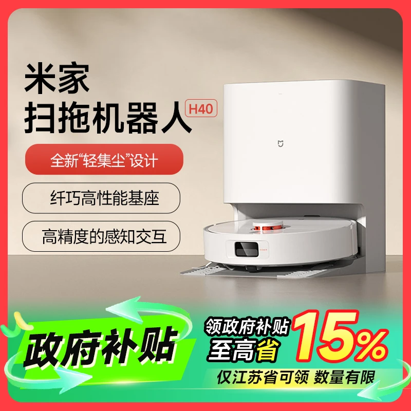 【江苏专享】米家扫拖机器人 H40