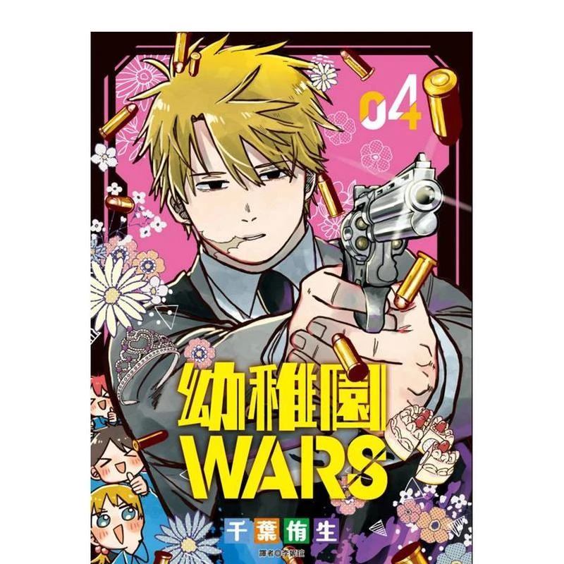 幼儿园WARS(04) 台版原版繁体中文漫画书 千叶侑生 城邦-尖端出版