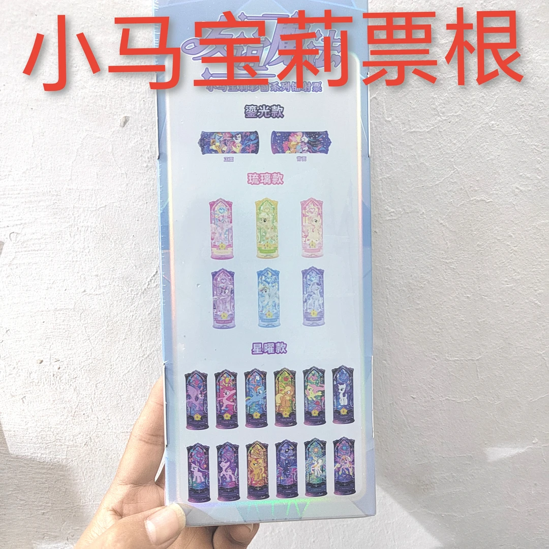 小马宝莉彩窗系列镭射票/流光款/琉璃款/星耀款