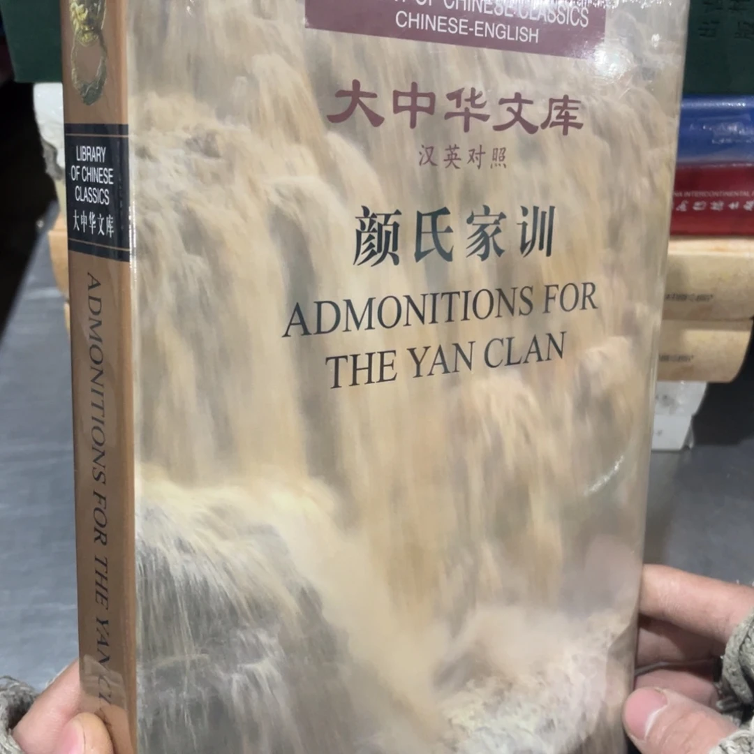 大中华文库颜氏家训精装塑封