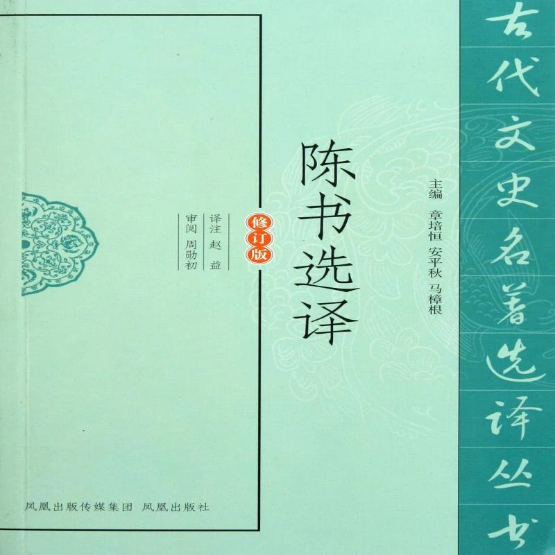 【正版新书】 陈书选译(修订版)/古代文史名著选译丛书