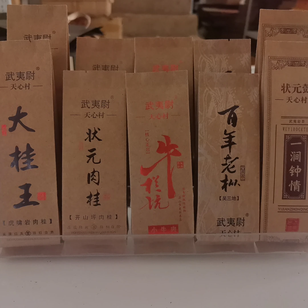 武夷山【天心村】水仙肉桂大红袍-改价链接支持试喝