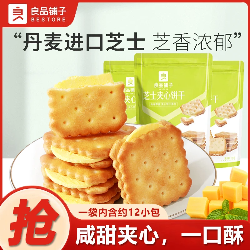 良品铺子芝士夹心饼干106g咸味酥脆网红早餐饼干儿童零食小吃袋装