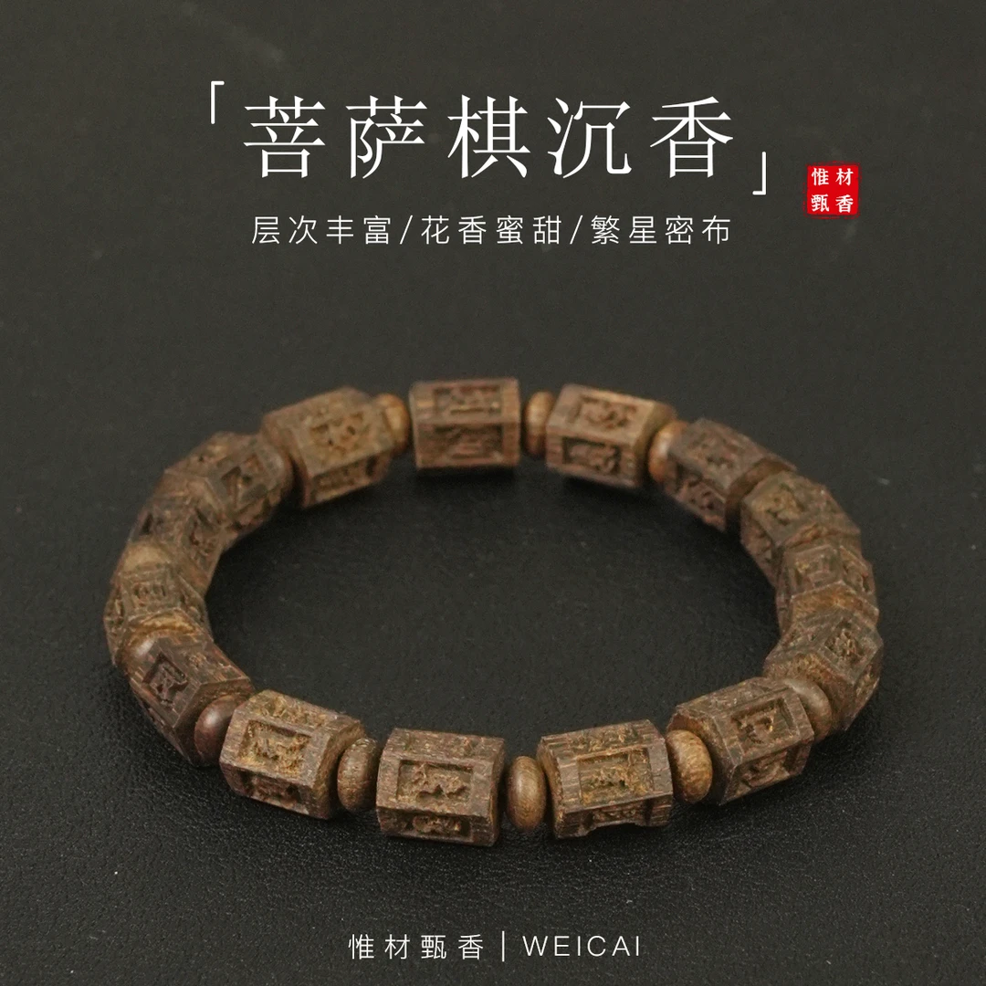 沉香【惟材】正宗惠安系菩萨棋沉香手串/0.3卡单圈
